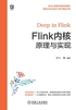 Flink内核原理与实现