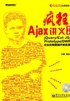 疯狂Ajax讲义（第3版）