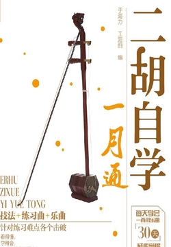二胡自学一月通