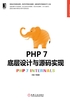 PHP 7底层设计与源码实现