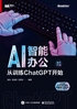 AI智能办公：从训练ChatGPT开始