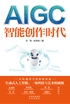 AIGC：智能创作时代