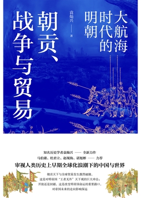  朝贡、战争与贸易：大航海时代的明朝（审视人类历史上早期全球化浪潮下的中国与世界）|200