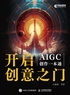 开启创意之门：AIGC创作一本通