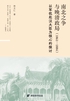 南北之争与晚清政局(1861—1884):以军机处汉大臣为核心的探讨