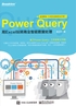 Power Query：用Excel玩转商业智能数据处理