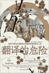 翻译的危险:清代中国与大英帝国之间两位译者的非凡人生