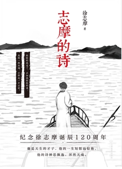 志摩的诗