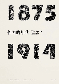 帝国的年代：1875—1914