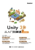 Unity 3D 从入门到精通（视频微课版）