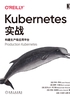 Kubernetes实战：构建生产级应用平台