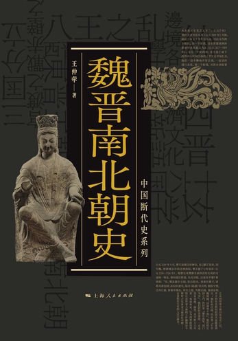 魏晋南北朝史（中国断代史系列）-王仲荦-微信读书