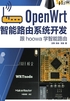 OpenWrt智能路由系统开发