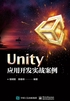 Unity应用开发实战案例