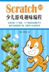 Scratch 3.0少儿游戏趣味编程