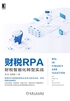 财税RPA：财税智能化转型实战