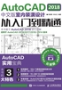 AutoCAD 2018中文版室内装潢设计从入门到精通