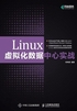 Linux虚拟化数据中心实战