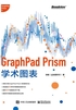 GraphPad Prism学术图表（全彩）