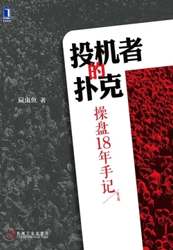 投机者的扑克：操盘18年手记（第2版）