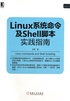 Linux系统命令及Shell脚本实践指南