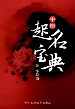 中国起名宝典（古代文化集粹）
