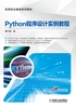 Python程序设计实例教程