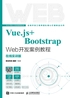 Vue.js+Bootstrap Web开发案例教程