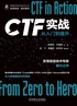 CTF实战：从入门到提升