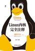 Linux内核完全注释（20周年版）