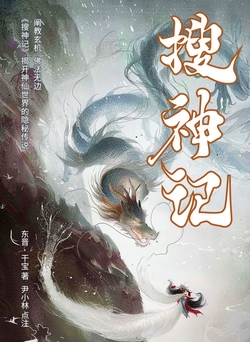 干宝-全部作品在线阅读-微信读书