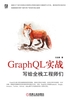 GraphQL实战——写给全栈工程师们