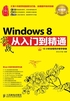 Windows 8实战从入门到精通（超值版）