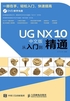 UG NX 10中文版从入门到精通