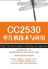 CC2530单片机技术与应用