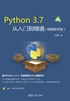 Python 3.7从入门到精通（视频教学版）