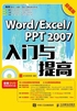 Word/Excel/PPT 2007入门与提高（超值版）