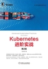 Kubernetes进阶实战（第2版）