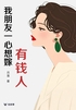 我朋友一心想嫁有钱人(轻故事)