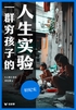 一群穷孩子的人生实验（轻纪实）
