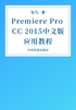 Premiere Pro CC 2015中文版应用教程