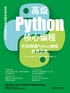 高级Python核心编程：开启精通Python编程之旅