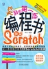 我的第一本编程书：玩转Scratch