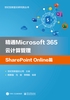 精通Microsoft 365云计算管理SharePoint Online篇