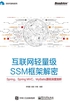 互联网轻量级SSM框架解密：Spring、Spring MVC、MyBatis源码深度剖析