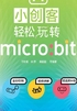 小创客轻松玩转micro：bit