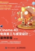 Cinema 4D电商美工与视觉设计案例教程