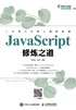 JavaScript修炼之道