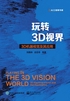 玩转3D视界：3D机器视觉及其应用