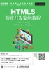 HTML5游戏开发案例教程